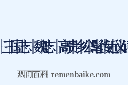 三国志·魏志·高贵乡公髦传近义词是什么意思的图片